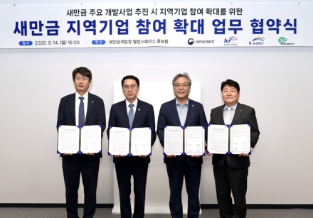 새만금 개발사업에 지역기업 참여 확대 위한 상생협력 업무협약 체결