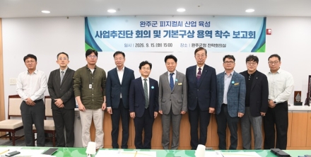 완주군, ‘실물 인공지능(피지컬 AI)’ 산업 육성 본격
