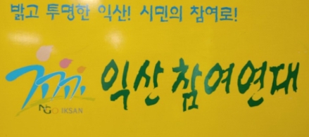 익산시의회의 지방교부세 축소 방지 건의안 만장일치 채택을 환영한다.