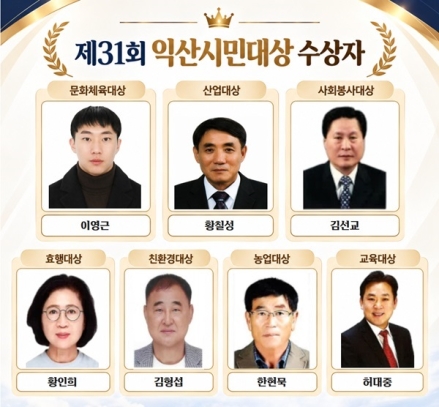 '제31회 익산시민대상' 수상자 7인을 최종 선정