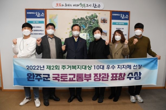 완주군, 군 단위 유일 주거복지대상 국토부장관 표창