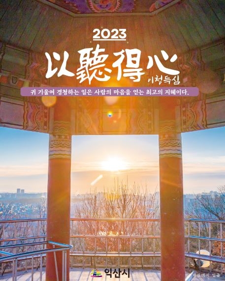 익산시, 새해 민생밀착 소통행정 '이청득심' (以聽得心) 강조
