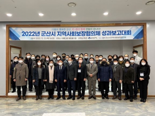 2022년, 군산시지역사회보장협의체 성과 보고대회 개최