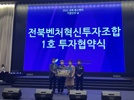 전북벤처 혁신투자조합 1호 키베이직에 첫 투자협약 체결