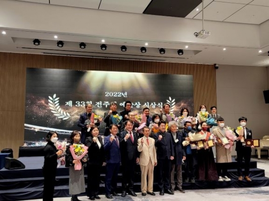 문화도시 전주를 빛낸 예술인 시상