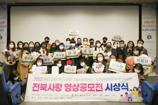 '2020 전북사랑 영상공모전 시상식' 개최