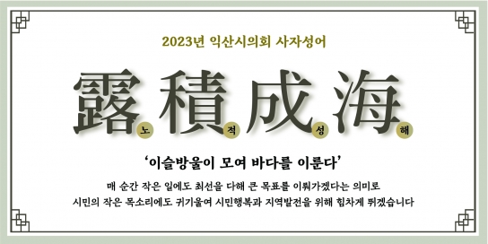 익산시의회, 2023년 사자성어 "노적성해(露積成海)"