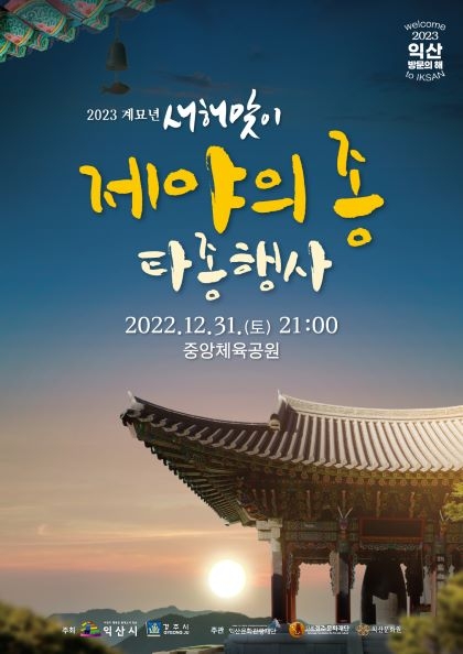 익산시, 경주시와 함께 '서동선화, 제야의 타종식'