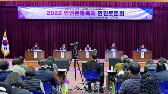 전라북도인권문화축제 '인권토론회'개최