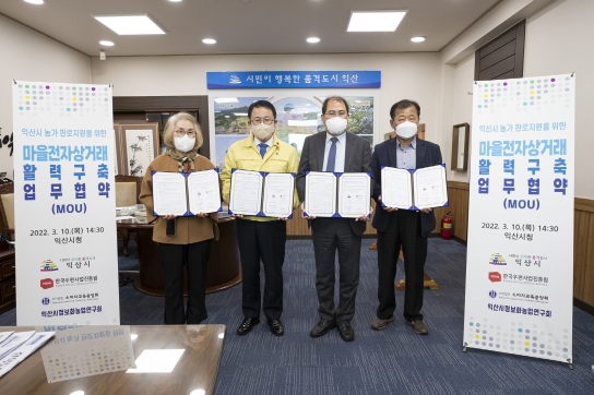 익산시, 마을전자상거래 입점농가 급증, 실버농촌 '활력'
