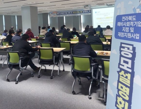 전북도, 사회적경제분야 통합설명회, 혁신타운에서 성황리 개최