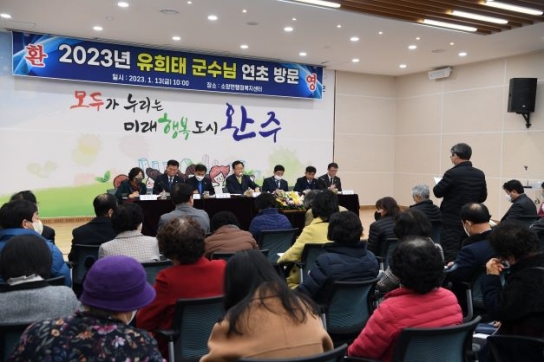 반환점 돈 유희태 완주군수 연초방문, 키워드는 주민행복과 현장행정