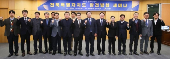 전북특별자치도 방향 설정을 위한 세미나 열려