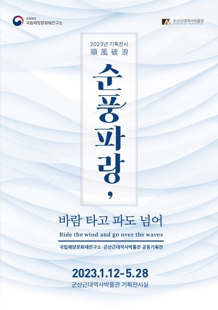 군산 근대역사박물관, 순풍파랑, 바람 타고 파도 넘어
