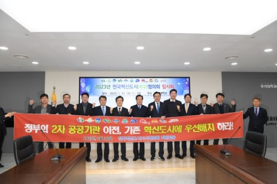 전국혁신도시협의회, 완주군서 공공기관 2차 지방이전 우선배치 강력 촉구