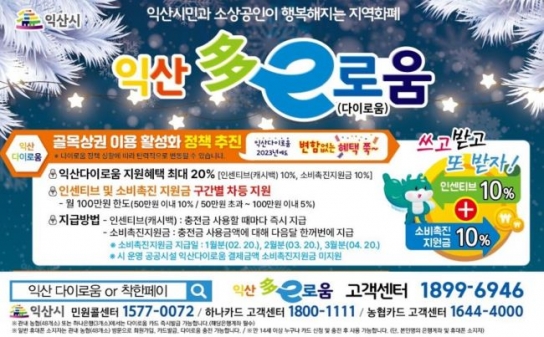 익산 다이로움, 올해도 전국 최대 해택