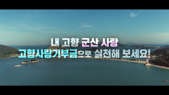 군산시, 고향사랑기부제 기부 열기 뜨겁다