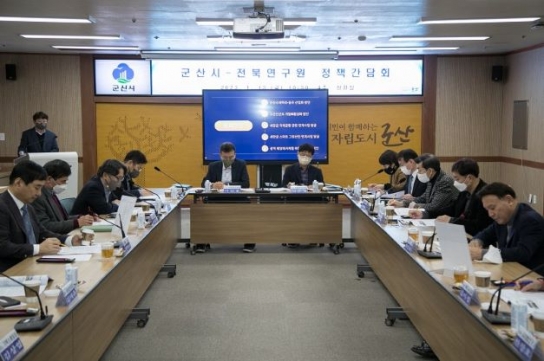 군산시-전북연구원 정책간담회 개최