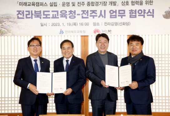 전주시, '미래교육캠퍼스 설립, 종합경기장 개발' 맞손