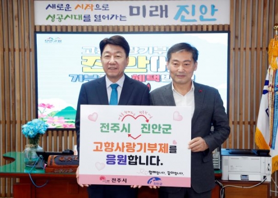 전주시-진안군, 고향사랑기부로 협력 강화
