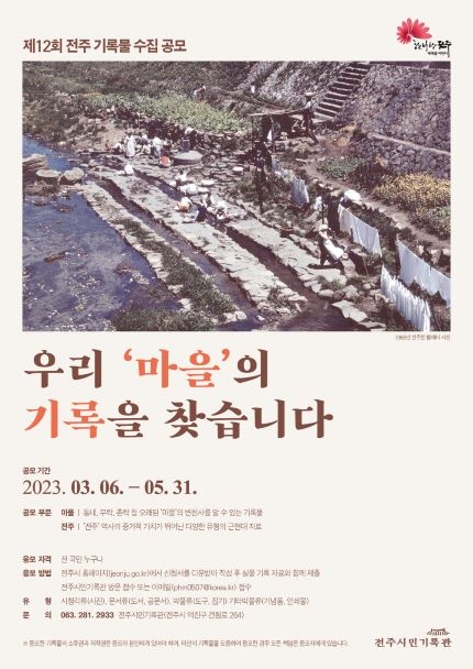 전주시, 공동체 터전, '우리마을의 기록을 찾습니다'