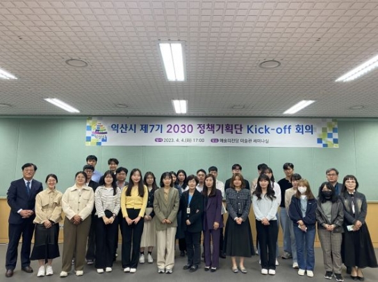 익산시, "MZ세대가 나선다", 익산시 2030 정책기획단 가동