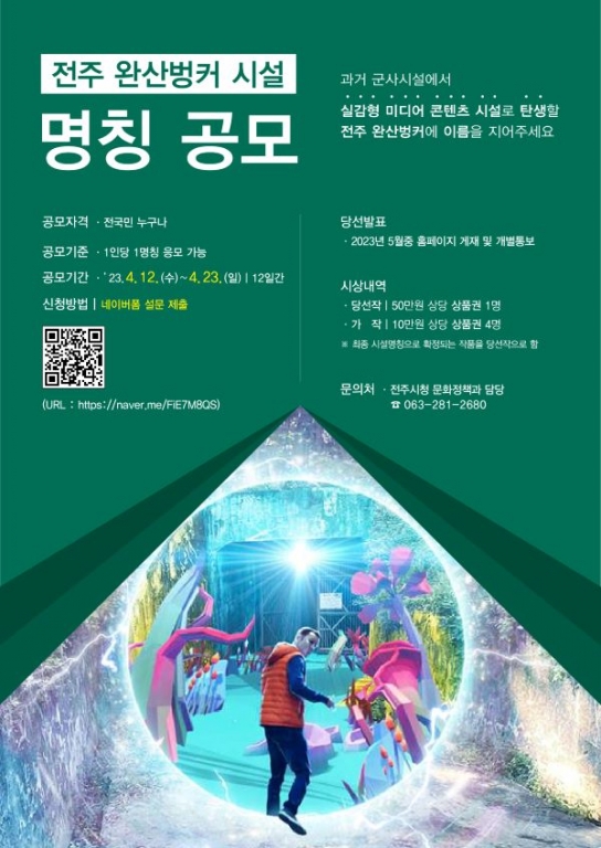 전주 '완산벙커' 반세기만의 변신, 새명칭 공모