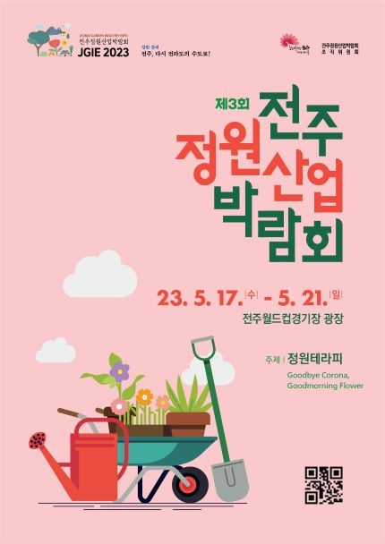 전주시, '제3회 전주정원산업 박람회' 오는 5월 개최