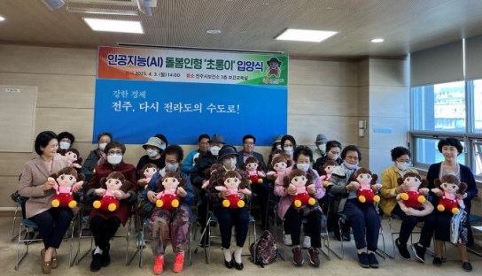 전주시, 인공지능(AI) 말벗 인형이 치매환자 돌본다!