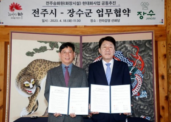 전주시-장수군, '전주승화원 현대화사업' 업무협약 체결