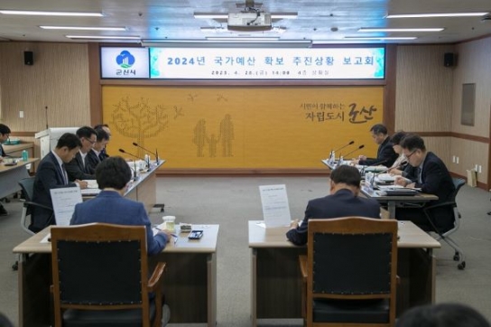 군산시, 2024년 국가예산 확보 추진상황 점검