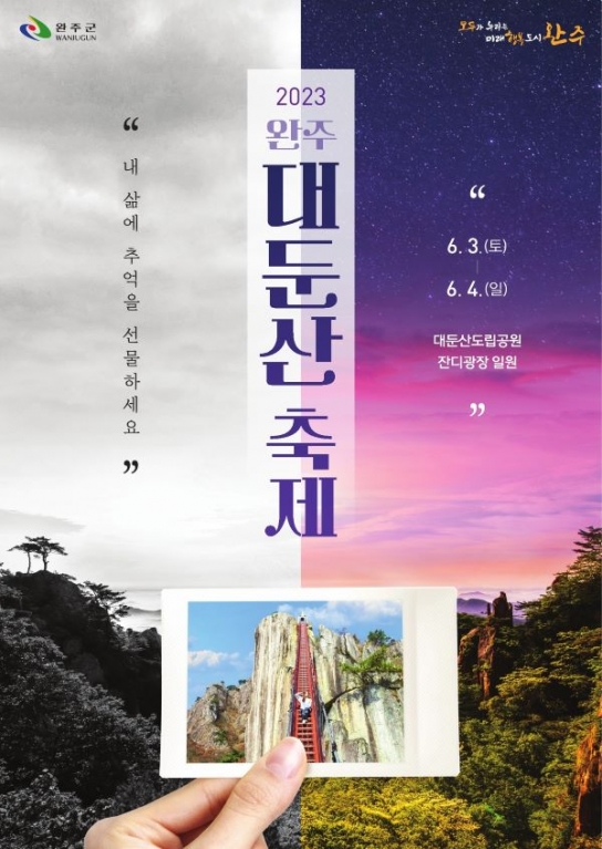 완주군, 대둔산 축제 13년 만에 부활