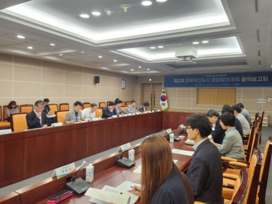 전북도, 제2차 혁신도시 종합발전계획 용역보고회 개최