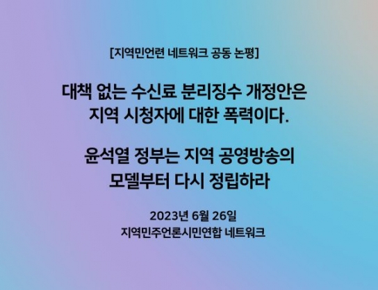 윤석렬 정부는 지역 공영방송의 모델부터 다시 정립하라