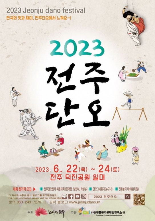 전주시, '시민의 안녕과 풍요 기원' 2023 전주단오 열린다