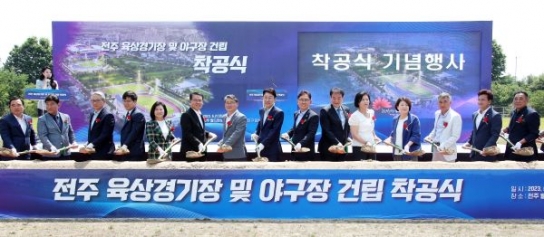 전주 육상경기장, 야구장 건립 '첫 삽'