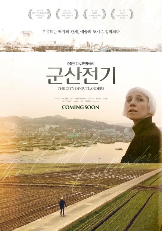 군산시, 도시가 가진 애환과 정서를 영상으로 만나다