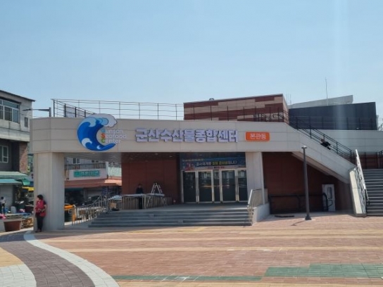 군산수산물종합센터, 6,28일 개장식 개최