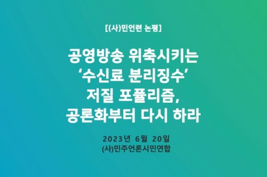 공영방송 위축시키는 '수신료 분리징수' 저질 포퓰리즘, 공론화부터 다시 하라