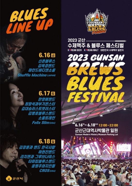 군산시, 2023 수제맥주&블루스 페스티벌