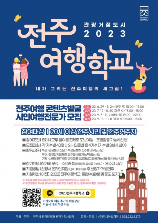 전주시, 2023 전주 여행학교 참가자 모집