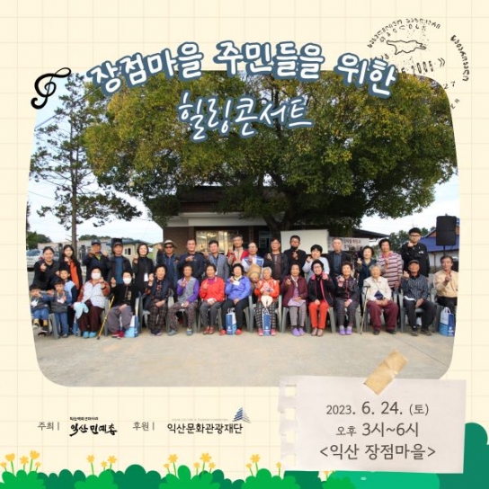 익산민예총, 익산 장점마을에서 환경&힐링 콘서트 개최