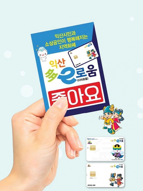 익산 다이로움 1조4천억 원 발행 육박, 선순환 효과 '탄탄'
