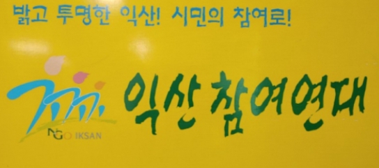 익산참여연대, 시민이 시장이다 <시시> 두번 째 시민 정책평가