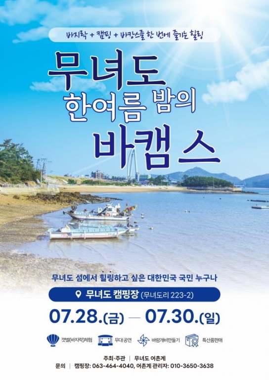 군산시 무녀도, '섬마을 작은 축제' 개최