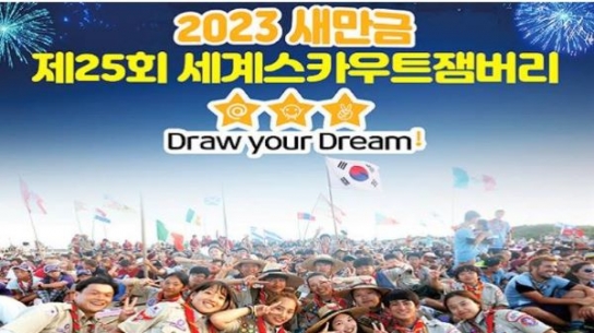 2023 새만금 제25회 세계스카우트잼버리