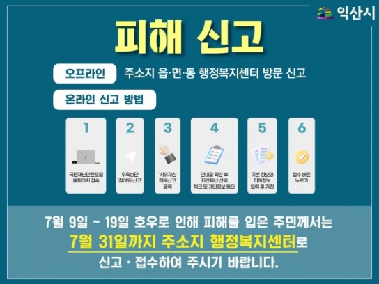 익산시, 수해 피해 접수에 행정력 집중