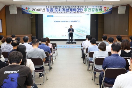 정읍시, '풍요로운 시민중심도시' 2040년 정읍도시기본계획 주민 공청회 개최