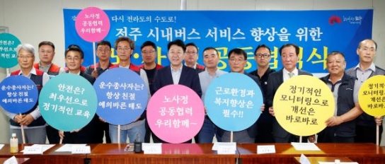 전주시내버스 노사정, '안전하고 친절한 시내버스 만들기' 결의