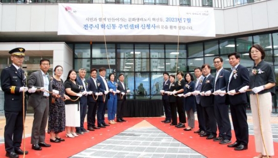 전주시 혁신동주민센터 신청사 문 열어